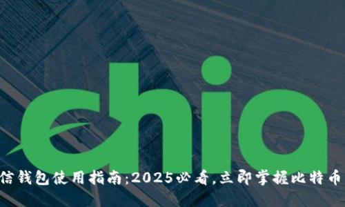 比特币微信钱包使用指南：2025必看，立即掌握比特币交易技巧！