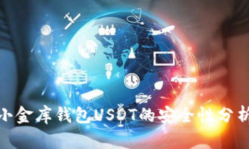 2025必看：小金库钱包USDT的安全性分析与使用指南