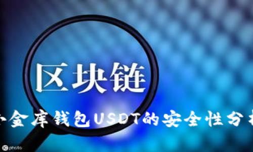 2025必看：小金库钱包USDT的安全性分析与使用指南