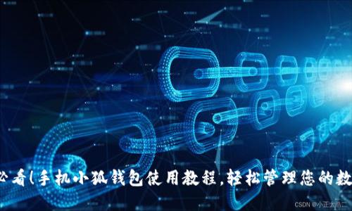 2025必看！手机小狐钱包使用教程，轻松管理您的数字资产