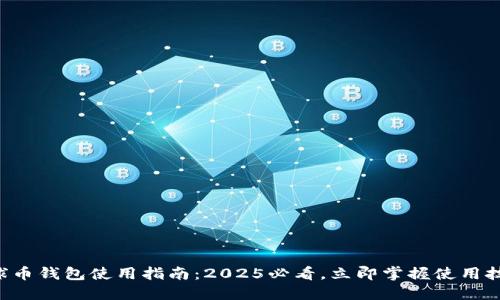 雪球币钱包使用指南：2025必看，立即掌握使用技巧！