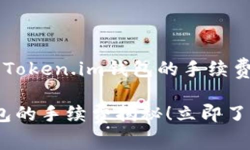 关于将SHIB（Shiba Inu）代币存入Token.im钱包的手续费问题，首先需要了解几个关键因素。

### SHIB代币存入Token.im钱包的手续费揭秘！立即了解2025必看数据