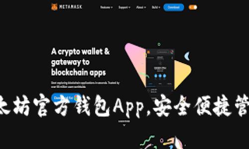 立即下载以太坊官方钱包App，安全便捷管理数字资产！