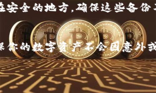 将比特币从数字钱包转移到U盘的过程实际上涉及的是将比特币私钥或其助记词保存在U盘上，以确保安全性。以下是详细步骤：

### 步骤一：选择合适的钱包
首先，确保你正在使用一个安全和可靠的钱包来存储比特币。常见的钱包类型包括在线钱包、桌面钱包和硬件钱包。每种钱包都有各自的优缺点。如果你的比特币存储在在线钱包中，首先你需要将其转移到一个能够导出私钥的桌面钱包或硬件钱包上。

### 步骤二：安装桌面钱包
如果你选择使用桌面钱包，下载并安装如Electrum或Bitcoin Core等钱包应用程序。这些钱包允许用户导出私钥或助记词，从而可以把比特币转移到U盘中。确保从官方渠道下载软件以避免恶意软件。

### 步骤三：创建新钱包或导入现有钱包
如果你创建了新的钱包，记得设置强密码并安全保存助记词。如果你导入了一个已有钱包，请确保能够访问其助记词或私钥。通常，桌面钱包在“设置”或“备份”选项中提供导出功能。

### 步骤四：导出私钥或助记词
在你的钱包中找到“导出私钥”或“备份助记词”的选项。按照说明导出私钥或书写助记词。务必小心，不要泄露这些信息给任何人，因为拥有私钥的人可以完全控制你的比特币。

### 步骤五：将私钥或助记词保存到U盘
将U盘插入电脑，确保它是干净的，且没有病毒。然后打开U盘，创建一个新的文本文件。将你导出的私钥或助记词粘贴到文件中，并保存。为确保安全，可以对文本文件进行加密或使用密码保护。

### 步骤六：安全地移除U盘
在完成保存后，请确保正确地弹出U盘以避免数据损坏。右键点击U盘图标，选择“安全删除设备”，等待系统提示后再拔出U盘。

### 步骤七：备份和安全措施
为了保障安全，建议为你的助记词或私钥保留多个备份。例如，你可以将一份存储在U盘上，另一份写在纸上放在安全的地方。确保这些备份不容易被盗取或丢失。

### 结语
通过上述步骤，你可以安全地将比特币的私钥或助记词转移到U盘上，从而增强其安全性。请时刻保持警觉，确保你的数字资产不会因意外或不当操作而丢失。

总之，在进行任何加密货币的管理时，始终保持谨慎，了解自己在做什么，以及如何保护自己的资产。