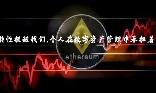 忘记助记词和私钥是一种非常棘手的情况，尤其是在加密货币和区块链领域。此时，你的资产可能会面临不可逆转的损失。下面我们将详细探讨这个问题以及可能的应对措施。

什么是助记词和私钥

在讨论如何处理忘记助记词和私钥的情况之前，首先需要明确这两个概念。助记词通常是由一组随机单词组合而成，用于帮助用户记忆和恢复钱包。其本质是为了降低对复杂密码的依赖，使得用户能够在遗忘密码时通过助记词恢复账户。而私钥则是一串长串字符，用于证明用户对区块链上数字资产的拥有权。因此，保管好这两者是非常重要的。

忘记助记词和私钥的后果

假如你同时忘记了助记词和私钥，通常情况下，账户将无法恢复。这是因为区块链的去中心化特性使得没有中央机构能够帮你找回失去的资产。因此，很多人对此心有余悸，特别是在资金相对比较多的时候。

可能的解决方案

虽然忘记助记词和私钥是一件不幸的事，但有些解决方案或许能为你提供一些帮助。下面列出了一些可能的建议：

h41. 尝试记忆恢复/h4

许多人在设置助记词时并没有完全记住所有的单词。你可以回忆一下设置过程，尝试输入可能的组合。有时，一个小的提示或相关的信息可能会帮助你找回记忆。

h42. 使用密码管理工具/h4

如果你平时使用密码管理器来记录密码，那么你或许能在其中找到助记词或私钥。如果你已经在这些工具上保存了钱包信息，那么可以尝试直接检索。

h43. 联系钱包服务提供商/h4

一些钱包服务提供商可能会有问答和客户支持板块，能够提供帮助。尽管大多数情况下，他们也无法恢复丢失的助记词和私钥，但仍可以寻求一些建议或技巧。

防范措施

为了避免忘记助记词和私钥所带来的困扰，以下是一些预防措施：

h41. 安全保存助记词和私钥/h4

将助记词和私钥写在纸上，并存放在一个安全的地方，如银行保险箱中。切勿将其存储在数字设备上，以防黑客攻击。

h42. 定期备份/h4

你可以定期备份你的钱包信息，包括助记词和私钥。备份可以使用不同的格式，如冷存储等方式，确保信息的完整性。

h43. 使用多重签名钱包/h4

考虑使用多重签名（multisig）钱包，这种钱包需要多个密钥才能进行交易，从而降低因个人失误造成的损失风险。

总结

总的来说，虽然忘记助记词和私钥可能会导致无法恢复数字资产，但通过有条理的管理和提前准备，可以降低这种风险。同时，区块链技术的去中心化特性提醒我们，个人在数字资产管理中承担着重要的责任，因此保持良好的习惯尤为重要。

在未来的投资和使用中，希望每一位用户都能够充分认识到这一点，确保自己的资产安全。

最后，如果你对这个话题有更多疑问或者想要深入探讨，欢迎随时与我们交流。