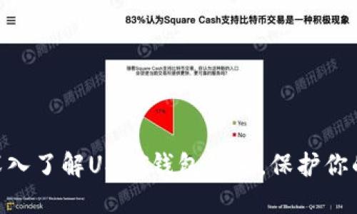 2023年必看：深入了解USDT钱包体系，保护你的数字资产安全