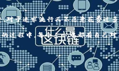 金狐狸（Golden Fox）女钱包是一个受到消费者广泛关注的品牌，但是否被视为名牌则视个人观点而定。在中国，金狐狸以其时尚的设计和相对平易近人的价格而受到许多年轻消费者的青睐。下面，我们将深入探讨金狐狸女钱包的品牌特点、市场定位、以及与顶级奢侈品牌的对比，以帮助你更好地理解这个品牌。

品牌历史与定位
金狐狸成立于20世纪90年代，最初以生产皮具为主，经过数年的发展，逐渐形成了自己的风格和品牌特色。金狐狸的设计灵感通常源于现代都市女性的生活需求，其产品往往兼具时尚感和实用性。相比于如Gucci、Prada等奢侈品牌，金狐狸更注重性价比，因此吸引了大量追求流行与实惠的消费者。

设计风格与功能性
金狐狸女钱包的设计通常以简约、时尚为主，色彩选择上多样且符合流行趋势。设计师在细节上也十分用心，钱包内部分隔合理，能够有效地满足女性用户对于存放信用卡、零钱、身份证等的需求。此外，金狐狸在使用的材质上选择了环保皮革，以确保产品的耐用性与舒适感。这些特点使得金狐狸女钱包在日常使用中显得尤为出色。

市场评价与消费者口碑
许多消费者在购买金狐狸女钱包后，往往会对其性价比及时尚感表示满意。尤其是对于年轻女性而言，金狐狸的钱包既能显示出良好的品位，又不会让荷包受到过大压力。然而，消费者对于品牌的认知和评价各有不同。一部分人认为金狐狸具备成为名牌的潜质，特别是在年轻人中间，而另一部分则更加看重“名牌”的象征意义，因此可能将金狐狸排除在名牌之外。

与奢侈品牌的对比
在奢侈品牌的竞争中，金狐狸显然没有与Chanel、Louis Vuitton等国际巨头相抗衡的实力。这些奢侈品牌不仅在产品质量上有着极高的标准，在消费者驱动的品牌文化和历史积淀方面更是无与伦比。这使得金狐狸虽然被称为“名牌”，但在奢侈品的分类中却显得有些“逊色”。因此，金狐狸可能更像是一个“时尚品牌”，而不是严格意义上的“奢侈名牌”。

适用场合与搭配建议
金狐狸女钱包在设计上便于搭配各种服饰，适用于日常出行、工作、约会等多种场合。搭配简约的休闲装，可以增添一份精致感；而在正式场合中，选择一款简单大方的金狐狸钱包，更是可以提升整体形象。因此，金狐狸女钱包的普适性使其成为了许多人日常生活中的必备单品。

总结
综上所述，金狐狸女钱包是一个兼具实用性和时尚性的品牌。虽然在许多消费者心中可能还无法完全跻身于名牌行列，但它以其价格合理、设计时尚而受到广泛喜爱。对于追求流行又不愿意花费过多的消费者来说，金狐狸无疑是一个不错的选择。

当然，品牌的认知也绝非一成不变，未来金狐狸如果在市场推广和产品创新上加大投入，或许会进一步提升其品牌形象，向更高层次的市场迈进。无论如何，消费升级的过程中，每个人心中都有自己对名牌的定义，这也正是品牌多样性与文化认同的魅力所在。

金狐狸女钱包, 时尚品牌, 消费者评价, 奢侈品对比/guanjianci  
2025必看：金狐狸女钱包的品牌解析与市场前景