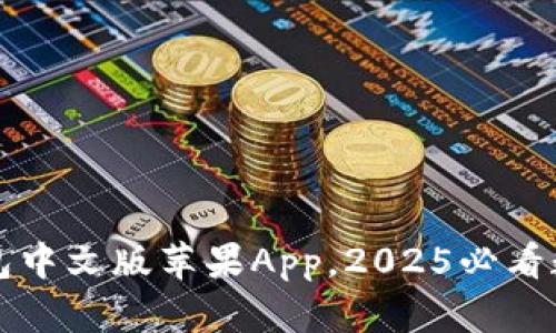 立即下载小狐钱包中文版苹果App，2025必看数字货币管理工具