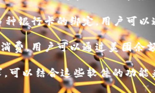 以下是一些类似于小狐钱包的软件。请根据需要选择适合的应用。

1. **支付宝**：支付宝是中国最大的数字支付和生活服务平台，提供支付、转账、理财、信用评估等多种功能。

2. **微信支付**：集成在微信中的支付功能，支持转账、公众号支付、扫码支付等，便利性极高。

3. **京东钱包**：京东自有的支付工具，与京东购物紧密结合，用户可以用来支付京东订单和转账。

4. **Apple Pay**：苹果手机用户可使用的支付方式，通过指纹或面部识别进行安全支付。

5. **Google Pay**：谷歌推出的移动支付工具，支持在线支付和店内支付，适合安卓用户。

6. **云闪付**：由中国银联推出，支持多种银行卡的绑定，用户可以通过云闪付进行支付和转账。

7. **美团支付**：主要用于美团平台的消费，用户可以通过美团余额、信用卡等方式付款。

如果你对小狐钱包的使用有特定的需求，可以结合这些软件的功能来选择合适的替代品。