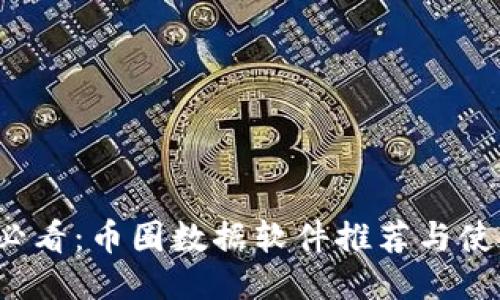 2025必看：币圈数据软件推荐与使用指南