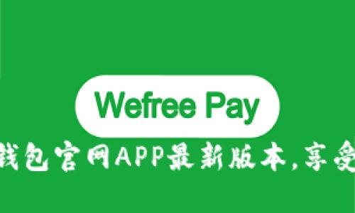 2025必看！立即下载小狐钱包官网APP最新版本，享受安全便捷的数字支付体验