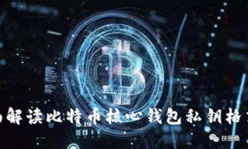 2025必看！全面解读比特币核心钱包私钥格式及其使用方法