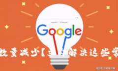 小狐钱包导入数量减少？