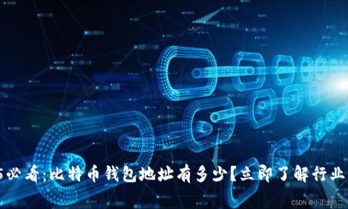 2025必看：比特币钱包地址有多少？立即了解行业内幕！