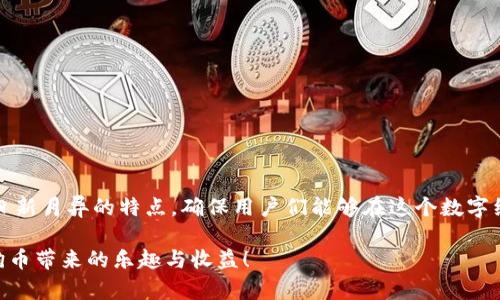   解决狗狗币钱包同步出错问题的终极指南——2025必看！ /   
 guanjianci 狗狗币, 钱包同步, 区块链, 加密货币 /guanjianci 

引言
随着加密货币的不断发展，狗狗币作为一种备受关注的数字货币，吸引了许多投资者和爱好者。然而，许多用户在使用狗狗币钱包时，常常遇到同步出错的问题。这不仅影响了他们的使用体验，还可能导致在关键时刻无法进行交易。因此，了解如何解决狗狗币钱包同步出错的问题，变得尤为重要。本文将为您详细解析此类问题的原因及解决方案，并提供一些实用的建议，以帮助您顺利操作您的狗狗币钱包。

狗狗币钱包的基本原理
在深入解决同步出错问题之前，首先了解狗狗币钱包的基本原理是非常重要的。狗狗币钱包是一个用来存储、接收和发送狗狗币的工具，其背后依赖于区块链技术。区块链是一种去中心化的分布式账本技术，所有的交易记录都被存储在一个庞大的网络中，确保每个用户都能访问到最新的信息。

当您打开狗狗币钱包时，它会自动尝试与网络中的其他节点进行同步，以确保钱包中显示的余额和交易记录是最新的。然而，由于网络状况、软件版本不一致或者节点问题等多种因素，钱包同步可能会出现错误。

常见的狗狗币钱包同步出错原因
要解决狗狗币钱包同步出错的问题，首先需要了解可能导致此类问题的常见原因：

ul
    listrong网络连接问题：/strong不稳定的网络连接可能导致钱包无法正确同步。检查您的互联网连接，确保速度足够快，并尝试以有线连接代替无线连接。/li
    listrong节点问题：/strong狗狗币钱包与多个节点进行同步，如果这些节点出现故障，钱包将无法找到有效的数据源。您可以尝试更换节点，以找到正常工作的节点。/li
    listrong软件版本已过时：/strong如果您的钱包软件版本过旧，可能会与当前的网络不兼容。确保您使用的是最新版本的软件，并进行相应的更新。/li
    listrong防火墙或安全软件的干扰：/strong有时，当您的防火墙或安全软件过于严格时，可能会阻止钱包的正常运行。检查安全软件的设置，确保钱包程序未被阻止。/li
    listrong区块链数据文件损坏：/strong在极少数情况下，您的区块链数据文件可能会损坏，从而导致同步问题。您可能需要重新下载整个区块链数据以解决这一问题。/li
/ul

解决狗狗币钱包同步出错的方法
一旦了解了导致同步出错的原因，接下来就是寻找解决方案。以下是一些有效的步骤，可以帮助您解决狗狗币钱包的同步问题：

h4检查网络连接/h4
首先确保您设备的网络连接良好，您可以通过访问其他网站或使用其他应用程序来测试网络。如果网络连接正常，但钱包仍然无法同步，尝试重启您的路由器或更换为不同的网络。

h4更换节点/h4
如果您确定网络没有问题，需要检查钱包连接的节点。您可以在钱包设置中手动添加或选择其他节点进行连接。这一步骤可能需要一些技术知识，但许多用户通常能够找到适合他们的节点。

h4更新钱包软件/h4
确保您使用的是狗狗币钱包的最新版本。访问狗狗币官方网站，下载并安装最新版本的软件。更新后，您可能需要等待一段时间让钱包与网络同步。

h4调整安全软件设置/h4
如果使用防火墙或安全软件，请确保相应的设置允许狗狗币钱包进行运行。您可以在防火墙设置中添加狗狗币钱包作为允许的程序，以确保其正常访问网络。

h4重新下载区块链数据/h4
当钱包同步出错且其他解决方案都没有解决问题时，重新下载区块链数据可能是最后的手段。您可以备份钱包数据后，删除原有的区块链数据文件，并重新启动钱包以自动下载最新的区块链数据。

预防狗狗币钱包同步出错的方法
除了在出现问题后采取措施修复外，预防同步出错同样重要。以下是一些预防措施，可以帮助您避免将来的同步问题：

ul
    listrong定期更新钱包软件：/strong务必保持狗狗币钱包软件的更新，这不仅可以解决已经存在的错误，还能提高安全性和稳定性。/li
    listrong备份钱包数据：/strong定期备份您的钱包数据，以防止意外丢失。您可以将备份文件保存在安全的位置，例如外部硬盘或云端存储。/li
    listrong使用稳定的互联网连接：/strong确保您使用的网络连接稳定，尽量避免在网络不稳定时进行重要操作。/li
    listrong了解基本的故障处理知识：/strong熟悉一些基本的故障处理方法，当钱包出现问题时，您能够迅速应对。/li
/ul

总结
狗狗币钱包同步出错可能会给用户带来诸多不便，但通过理解问题的根本原因以及采取相应的解决措施，大部分问题都可以得到有效解决。藉此机会，我们也要重申加密货币领域日新月异的特点，确保用户们能够在这个数字经济时代中，安全而高效地进行交易。

最后，记住定期维护和更新您的钱包，保持良好的安全习惯。不论是对狗狗币的投资还是日常使用，良好的钱包管理都是至关重要的。希望您能够顺利解决同步出错的问题，享受狗狗币带来的乐趣与收益！