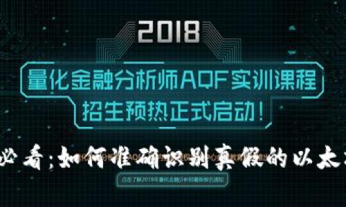 2025必看：如何准确识别真假的以太坊钱包