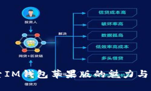2025必看！探索IM钱包苹果版的魅力与优势，立即下载！