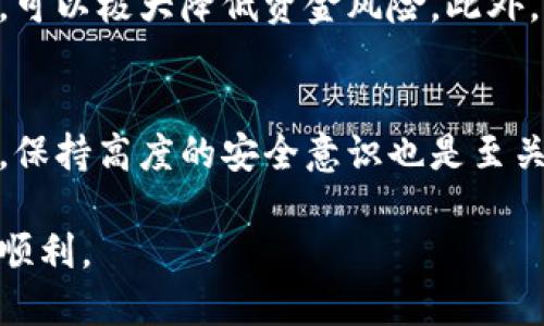   小狐钱包地址删除指南：2025必看，快速清理您的钱包地址！ / 

 guanjianci 小狐钱包, 钱包地址, 删除地址, 数字货币 /guanjianci 

引言
在数字货币迅速发展的今天，数字钱包已经成为每个投资者的必备工具。小狐钱包作为一款备受欢迎的数字货币钱包，因其安全性和便捷性，吸引了众多用户。然而，随着使用的深入，用户可能会面临需要删除钱包地址的情况。无论是因为不再使用的地址，还是希望保持地址的整洁，了解如何有效地删除小狐钱包中的地址显得尤为重要。本文将为您提供详细的步骤和注意事项，让您顺利清理不必要的地址。

小狐钱包简介
小狐钱包是一款支持多种数字货币的移动钱包，具有便捷的转账、收款和管理功能。其界面友好，适合各种资深或初学者用户使用。钱包中的地址是用户进行交易所需的关键部分，但随着时间的推移，可能会累积很多不再使用的地址。这不仅可能导致管理的混乱，也可能影响用户的交易效率。因此，了解如何删除这些地址，将是每位小狐钱包用户应该掌握的技能。

为何要删除钱包地址？
首先，删除不再使用的钱包地址有助于提高用户体验。长期以来，许多用户在使用任何数字钱包时，都会自动生成很多地址，尤其是在频繁交易时。如果不定期清理这些地址，可能会导致钱包界面杂乱，降低交易的便利性。此外，许多用户可能由于安全因素而选择删除某些地址，从而减少信息泄露的风险。最后，保持钱包地址的整洁也能够帮助用户更好地管理其财务，确保每一笔交易都能简洁高效。

小狐钱包如何删除地址
现在，让我们来看看如何在小狐钱包中删除地址。请注意，具体步骤可能因版本不同而有所差异，但总体流程是相似的：

ul
    listrong第一步：打开小狐钱包应用/strong/li
    首先，在您的移动设备上找到并打开小狐钱包应用。确保您已登录到您的账户，如果未登录，请输入相应的账户信息。
    
    listrong第二步：访问地址管理功能/strong/li
    在主界面中，找到并点击“地址管理”或者“我的地址”选项。这通常会在钱包的菜单栏或设置页面中容易找到。

    listrong第三步：选择需删除的地址/strong/li
    在地址管理页面，您将看到所有已保存的地址。请仔细查看，并选择您希望删除的地址。确保确认该地址确实是您不再使用的。

    listrong第四步：执行删除操作/strong/li
    选择好地址后，通常会在页面下方或选项中出现“删除”按钮。点击此按钮，系统可能会弹出确认窗口，提醒您确认是否删除此地址。认真阅读提示信息，确保您准备好删除该地址。

    listrong第五步：确认删除/strong/li
    一旦确认删除后，该地址将被永久移除，请谨慎操作。一旦地址删除，您将无法恢复，所有与该地址相关的交易信息也将丢失。
/ul

注意事项
在删除地址的过程中，用户应当注意以下几个方面：
ul
    listrong确保地址的正确性：/strong在进行删除操作之前，请确认要删除的地址确实是一个不再使用的地址，以免误删重要交易账户。/li
    listrong备份重要信息：/strong在删除地址前，最好备份与该地址相关的重要信息，如交易记录，以防需求时无法查找。/li
    listrong使用最新版本：/strong请确保您使用的是小狐钱包的最新版本，以避免可能存在的BUG和显著提高安全性。/li
/ul

进一步提高安全性
除了定期清理钱包地址，用户在使用小狐钱包的过程中还应采取一些其他措施来保护自己的财务安全。例如，开启双因素认证、使用强密码、定期更换密码等。这些都是简单有效的安全措施，可以极大降低资金风险。此外，用户还应对数字货币的交换平台和其他钱包保持警惕，防止因为操作不当而导致信息泄露或者资产损失。

总结
综上所述，小狐钱包的地址删除过程不仅简单明了，还能够极大地提升用户使用体验。通过寻求删除不再使用的地址，每位用户可以确保自己的钱包保持整洁，方便后续的管理和使用。同时，保持高度的安全意识也是至关重要的，随着数字货币行业的不断发展，用户应始终将安全放在首位。希望本文能够帮助到每位小狐钱包的用户，祝您在数字货币的世界畅通无阻! 

最后，如果您在使用小狐钱包时遇到其他问题或疑惑，建议查阅官方文档或客服支持，获取更专业的解答和帮助。数字货币的世界充满机遇和风险，选择合适的方法，确保您的投资之路更加顺利。