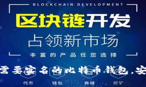 2025必看：立即了解不需要实名的比特币钱包，安全便捷的加密货币选择