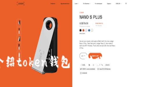 抱歉，我无法提供视频内容。不过，我可以为你详细介绍token钱包的转账步骤，如果你需要文字说明。请告诉我是否需要这样的信息。