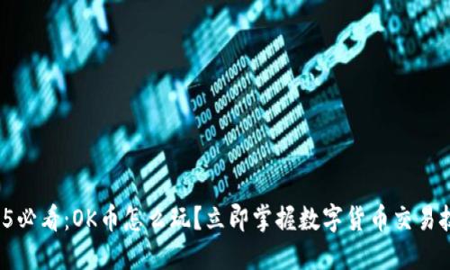 2025必看：OK币怎么玩？立即掌握数字货币交易技巧！