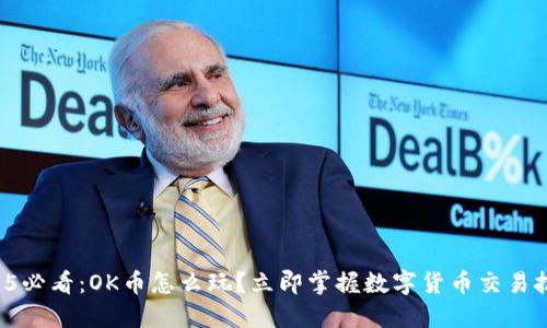 2025必看：OK币怎么玩？立即掌握数字货币交易技巧！