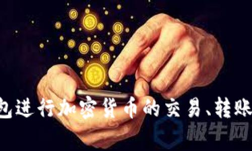 小狐符号的钱包通常被称为“TokenPocket”。TokenPocket是一个多链数字货币钱包，支持多种区块链资产的存储和管理，用户可以通过该钱包进行加密货币的交易、转账以及参与各种区块链应用。该钱包以其用户友好、跨平台等特点受到许多用户的欢迎。如果你有其他相关问题或需要更详细的信息，请告诉我！