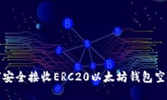 : 2025必看：如何安全接收