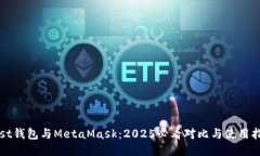 Mist钱包与MetaMask：2025必看