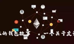 2025必看：小狐的钱包故事