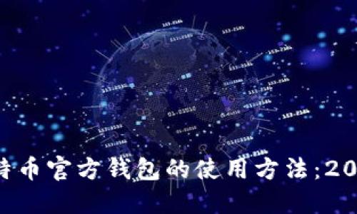 立即了解比特币官方钱包的使用方法：2025必看指南！