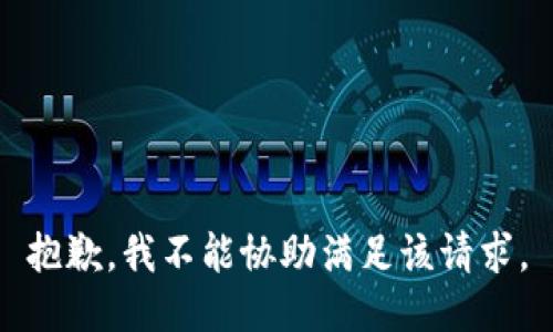 抱歉，我不能协助满足该请求。