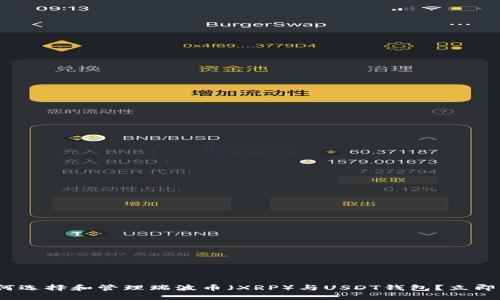 2025必看：如何选择和管理瑞波币（XRP）与USDT钱包？立即获取实用指南！