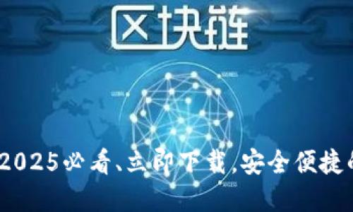 比特派钱包苹果版：2025必看、立即下载，安全便捷的数字货币管理工具