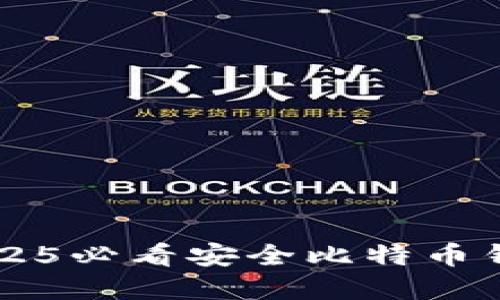 立即了解2025必看安全比特币钱包选择指南