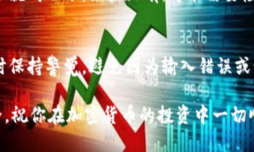 将SHIB（Shiba Inu Coin）提到钱包的步骤相对简单，以下是详细的步骤说明，帮助你顺利完成这一操作。

步骤一：选择合适的钱包
在开始之前，你需要选择一个合适的加密货币钱包。常见的钱包类型包括热钱包和冷钱包。热钱包通常是在线钱包，方便快捷，适合频繁交易的用户；而冷钱包则是离线存储，安全性更高，适合长期持有加密货币的用户。

步骤二：创建或导入钱包
如果你还没有钱包，首先需要创建一个。大多数钱包都提供简单的注册流程，遵循提示创建一个新的钱包账号。同时，确保牢记你的助记词或私钥，因为它们是恢复钱包的唯一方式。如果你已经有一个钱包，可以直接导入你的钱包地址。

步骤三：获取你的钱包地址
无论你选择的是哪个钱包，都会有一个独特的钱包地址用于接收SHIB。在钱包界面中，寻找“接收”或“充值”选项，系统会生成一个以字母“0x”开头的以太坊地址，这个地址就是你用来接收SHIB的地址。

步骤四：选择交易所或平台进行提现
如果你的SHIB存放在交易所或其他平台上，你需要找到提现选项。在交易平台上，登录你的账户，进入“资产”或“钱包”部分，寻找SHIB的提现功能。通常会要求你输入你的钱包地址，以及你想提取的金额。

步骤五：输入钱包地址和金额
在提现页面，仔细输入你在第三步获取的钱包地址，并输入你希望提取的SHIB数量。一定要确认地址的正确性，因为加密货币转账无法撤回，一旦发送到错误的地址，就可能永久丢失。

步骤六：确认交易并支付手续费
在确认提现信息后，系统可能会要求你进行二次验证，比如输入邮箱或手机验证码。这是为了防止未授权的转账。同时，你也需要支付一定的交易手续费，这笔费用会根据网络情况而有所不同。

步骤七：等待交易确认
一旦你完成了所有步骤，提现请求将被提交。接下来，你需要等待区块链网络确认。这可能需要几分钟到几小时不等，具体取决于网络繁忙程度。

步骤八：检查钱包余额
在交易完成后，返回你的钱包，查看SHIB余额是否增加。如果你看到余额显示正确，那么你的提币过程就成功了。如果没有，可能需要检查交易状态，可以通过区块浏览器查看TXID（交易哈希）进行追踪。

总结
将SHIB提到钱包的整个流程并不复杂，只要你认真按照步骤操作，就能顺利完成。同时，确保在交易时保持警觉，避免因为输入错误或诈骗而造成资金损失。如果你是新手，不妨先进行小额提现，熟悉整个流程后再进行更大金额的操作。

最后，安全永远是第一位的。无论你选择哪种钱包，务必要做好备份和安全措施，以保护你的资产安全。祝你在加密货币的投资中一切顺利！