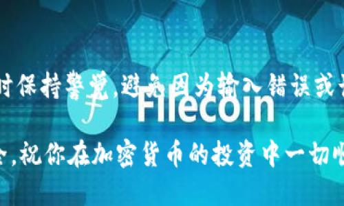 将SHIB（Shiba Inu Coin）提到钱包的步骤相对简单，以下是详细的步骤说明，帮助你顺利完成这一操作。

步骤一：选择合适的钱包
在开始之前，你需要选择一个合适的加密货币钱包。常见的钱包类型包括热钱包和冷钱包。热钱包通常是在线钱包，方便快捷，适合频繁交易的用户；而冷钱包则是离线存储，安全性更高，适合长期持有加密货币的用户。

步骤二：创建或导入钱包
如果你还没有钱包，首先需要创建一个。大多数钱包都提供简单的注册流程，遵循提示创建一个新的钱包账号。同时，确保牢记你的助记词或私钥，因为它们是恢复钱包的唯一方式。如果你已经有一个钱包，可以直接导入你的钱包地址。

步骤三：获取你的钱包地址
无论你选择的是哪个钱包，都会有一个独特的钱包地址用于接收SHIB。在钱包界面中，寻找“接收”或“充值”选项，系统会生成一个以字母“0x”开头的以太坊地址，这个地址就是你用来接收SHIB的地址。

步骤四：选择交易所或平台进行提现
如果你的SHIB存放在交易所或其他平台上，你需要找到提现选项。在交易平台上，登录你的账户，进入“资产”或“钱包”部分，寻找SHIB的提现功能。通常会要求你输入你的钱包地址，以及你想提取的金额。

步骤五：输入钱包地址和金额
在提现页面，仔细输入你在第三步获取的钱包地址，并输入你希望提取的SHIB数量。一定要确认地址的正确性，因为加密货币转账无法撤回，一旦发送到错误的地址，就可能永久丢失。

步骤六：确认交易并支付手续费
在确认提现信息后，系统可能会要求你进行二次验证，比如输入邮箱或手机验证码。这是为了防止未授权的转账。同时，你也需要支付一定的交易手续费，这笔费用会根据网络情况而有所不同。

步骤七：等待交易确认
一旦你完成了所有步骤，提现请求将被提交。接下来，你需要等待区块链网络确认。这可能需要几分钟到几小时不等，具体取决于网络繁忙程度。

步骤八：检查钱包余额
在交易完成后，返回你的钱包，查看SHIB余额是否增加。如果你看到余额显示正确，那么你的提币过程就成功了。如果没有，可能需要检查交易状态，可以通过区块浏览器查看TXID（交易哈希）进行追踪。

总结
将SHIB提到钱包的整个流程并不复杂，只要你认真按照步骤操作，就能顺利完成。同时，确保在交易时保持警觉，避免因为输入错误或诈骗而造成资金损失。如果你是新手，不妨先进行小额提现，熟悉整个流程后再进行更大金额的操作。

最后，安全永远是第一位的。无论你选择哪种钱包，务必要做好备份和安全措施，以保护你的资产安全。祝你在加密货币的投资中一切顺利！