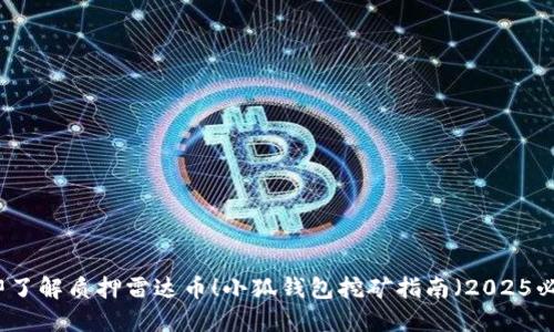 立即了解质押雷达币！小狐钱包挖矿指南（2025必看）