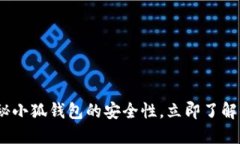 2025必看：揭秘小狐钱包的