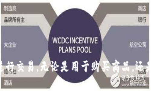 2025必看：以太坊钱包付款流程全面解析，立即掌握！
以太坊, 钱包, 付款流程, 加密货币/guanjianci

引言
在快速发展的加密货币世界中，以太坊（Ethereum）作为一种重要的区块链平台，吸引了大量用户和投资者的关注。而在以太坊的生态系统中，用户需要了解如何使用以太坊钱包进行支付，这一流程既是基础也是至关重要的一步。因此，掌握以太坊钱包付款流程能帮助你更好地参与到这一趋势中，下面我们将详细解析这个流程。

以太坊钱包的基本概念
以太坊钱包是用于存储、接收和发送以太坊及其代币（如ERC20代币）的数字工具。与传统银行账户不同，以太坊钱包背后的技术是基于区块链的去中心化特性，这意味着用户对自身资产拥有完全控制权。钱包通常分为热钱包和冷钱包，其中热钱包可以实时连接互联网，而冷钱包则提供更高的安全性。

选择适合的以太坊钱包
在开始付款流程之前，首先需要选择一个适合的以太坊钱包。市场上有多种选择，例如，MetaMask、Trust Wallet和Coinbase Wallet等。这些钱包各有特点，用户应根据自己的需求和使用习惯进行选择。例如，如果你需要频繁进行交易，则热钱包可能更加方便；而如果你注重安全性，冷钱包无疑是更好的选择。

准备付款所需的步骤
一旦选择好钱包，你就需要进行一系列准备工作，以确保顺利完成以太坊的付款流程。首先，你需要在钱包中购买或转入以太坊。一般来说，你可以通过交易所直接购买以太坊，或者将其他钱包中的以太坊转入你的新钱包。

其次，确保你的钱包中有足够的余额来覆盖所需的付款金额以及相应的网络手续费（Gas Fee）。网络费用是以太坊区块链运行所需的费用，通常会根据交易的复杂程度和网络的拥堵情况而变化。

以太坊钱包付款流程详细步骤
以下是通过以太坊钱包进行付款的详细步骤：

h41. 打开以太坊钱包/h4
首先，登录你的以太坊钱包。如果使用的是热钱包，如MetaMask，可以在浏览器扩展中找到并直接打开。另外，如果你使用的是冷钱包，确保你有设备连接到互联网，并能快速访问私钥。

h42. 选择发送或付款选项/h4
在钱包主页上，通常会有一个“发送”或“付款”的选项。在这里，你需要点击该选项，准备进入下一步。

h43. 输入收款地址/h4
你需要输入或粘贴对方的以太坊地址。确保该地址的准确性，因为区块链交易是不可逆的，任何错误都可能导致资金丢失。

h44. 输入付款金额/h4
在确认收款地址无误后，接下来输入你想支付的金额。此时，钱包会显示所需的网络手续费，确保你有足够的以太坊余额来完成这笔交易。

h45. 确认交易信息/h4
在完成上述步骤后，系统会提示你确认交易信息。仔细检查所有细节，包括收款地址、付款金额和网络费用等。如果一切无误，就可以继续。

h46. 输入密码或确认交易/h4
为了保障钱包的安全性，你可能需要输入钱包密码或其他形式的身份验证。如果使用的是硬件钱包，则可能需要在设备上确认交易。

h47. 完成支付/h4
确认后，交易会被广播到以太坊网络，并进入待处理状态。你可以在钱包中查看交易的状态，通常情况下，不久后就可以看到交易完成的提示。

交易状态的查询
在完成支付之后，你可能会想要确认交易的状态。每一笔以太坊交易都会生成一个交易哈希（Transaction Hash），你可以通过这个哈希在以太坊区块链浏览器（如Etherscan）上查询交易状态。只需在浏览器中输入交易哈希即可看到该笔交易的详情，包括确认次数和时间戳等。

付款常见问题
虽然以上流程看似简单，但在实际操作中，用户可能会面临一些常见的问题。以下是几种频繁出现的疑问及其解决办法：

h41. 如何处理网络拥堵？/h4
在网络拥堵的情况下，交易可能需要更长时间才能被确认。在这种情况下，你可以选择提高网络费用来加速交易被处理的速度。一些钱包会为你提供一个费用建议工具，帮助你交易费用。

h42. 付款失败，该如何解决？/h4
如果发现交易失败，通常是因为余额不足或网络费用设置不当。你可以根据错误提示调整相关设置，然后重新进行交易。

h43. 如何保护我的以太坊钱包？/h4
保护钱包安全的最佳方法是使用复杂的密码，定期更新钱包软件，避免使用公共网络进行交易。此外，冷钱包是相对安全的选择，但要确保妥善保管好私钥。

总结
了解以太坊钱包的付款流程对于每一个参与加密货币交易的用户来说都是必不可少的一部分。通过上述步骤和注意事项，你能够更加得心应手地在以太坊网络上进行交易。无论是用于购买商品，还是进行投资，这一流程都将帮助你充分利用以太坊的潜力。随着技术的发展，使用加密货币的便捷性和安全性也在不断增强，因此不妨现在就开始你的以太坊之旅吧！