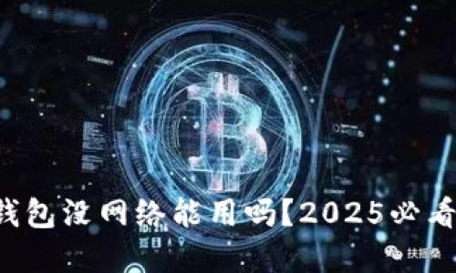 小狐钱包没网络能用吗？2025必看解答！