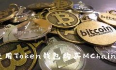 立即了解如何使用Token钱包