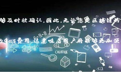 在Im钱包中设置gas（燃料费）是进行区块链交易的一个重要步骤。Gas费用是用于补偿矿工处理交易和执行智能合约所需的计算力。在以太坊等区块链网络中，设置合适的gas费用可以确保您的交易能够及时完成，同时避免过高的手续费。以下是关于如何在Im钱包中设置gas费用的详细步骤和相关信息。

什么是Gas费用？
在区块链技术尤其是以太坊网络中，Gas费用是衡量交易或智能合约执行所需计算资源的一种单位。每笔交易都需要支付一定的Gas费用，这一费用会随着网络的拥堵情况而波动。当网络繁忙时，矿工更倾向于处理那些支付更高Gas费用的交易，以此来获得更多的报酬。因此，用户在发送交易时需要根据网络的实际情况来合理设置Gas费用。

在Im钱包中设置Gas费用的必要性
许多用户可能会忽视Gas费用的重要性，但实际上，合理设置Gas费用不仅影响交易的成功与否，还可能影响到等待交易确认的时间。设置过低的Gas费用可能导致交易长时间未确认，而设置过高则会造成不必要的经济损失。因此，了解并学会在Im钱包中设置Gas费用，是每位区块链用户必须掌握的技能。

步骤一：打开Im钱包
首先，您需要下载并安装Im钱包。Im钱包支持多种操作系统，包括Android和iOS。安装完成后，打开应用程序并登录到您的账户。如果您还没有账户，您需要先创建一个新账户并完成相应的设置。

步骤二：创建交易
在Im钱包的主界面，选择“发送”或者“转账”选项，之后输入收款人的地址以及您希望转账的金额。在输入信息完成后，接下来会进入到Gas费用的设置界面。

步骤三：设置Gas费用
在交易界面上，您会看到Gas费用的选项。通常情况下，Im钱包会自动为您推荐一个Gas费用，您可以选择使用默认推荐的费用。然而，您也可以手动调整Gas价格。在设置Gas费用时，您可以考虑以下几个因素：
ul
    listrong网络拥堵程度：/strong可以通过区块链浏览器查看当前网络的拥堵情况，从而判断是设置高一些还是低一些的Gas费用。/li
    listrong交易紧急程度：/strong如果您希望交易能够尽快确认，建议设置较高的Gas费用；如果交易时间可以灵活安排，则可以设置较低的费用。/li
    listrong历史交易数据：/strong查看您之前的交易记录，从中了解合适的Gas费用标准。/li
/ul

步骤四：确认交易
在Gas费用设置完成后，您可以回顾一下所有输入的信息，包括接收钱包地址、金额和Gas费用。如果所有信息均无误，您可以点击“发送”或者“确认”按钮。此时，交易将被提交到网络上，您可以通过Im钱包中的事务记录查看交易状态。

注意事项
虽然设置Gas费用相对简单，但在使用Im钱包进行交易时，用户仍需注意以下几点：
ul
    listrong查看网络状态：/strong在高峰时段进行交易时，务必查看网络的实时Gas费用状况，以保障交易能够顺利被确认。/li
    listrong避免重复交易：/strong如果您发现设置的Gas费用过低导致交易未确认，不要急于重复发送相同交易，可能会造成不必要的费用浪费。建议等待一定时间后再进行确认。/li
    listrong了解不同币种的Gas费用：/strong不同的区块链网络有各自的Gas费用设定。例如，Binance Smart Chain和以太坊的Gas费用结构就有所不同，因此需要根据具体币种的网络情况来调整。/li
/ul

总结
在Im钱包中成功设置Gas费用，能够显著提高您的交易效率，并您的区块链体验。通过合理的Gas设置，您不仅可以节省交易手续费，还可以确保交易能够及时被确认。因此，无论您是区块链的新手还是老手，对Gas费用的理解与设置都是至关重要的。通过以上的步骤与注意事项，希望您能够在Im钱包的使用过程中更加得心应手。

未来展望
随着区块链技术的不断发展和更新，Gas费用的计算和设置将可能进入新的阶段。例如，未来可能会出现更先进的算法和工具，能够自动为用户选择最的Gas费用。这意味着用户将能够更加便利地进行交易，同时在Gas费用上也能获得更高的透明度与理解。因此，保持对区块链技术及其发展的关注，对于每一个用户来说，都是十分必要的。

Im钱包, Gas费用, 区块链, 交易设置/guanjianci
立即学习：如何在Im钱包中设置Gas费用，确保您的交易顺利完成