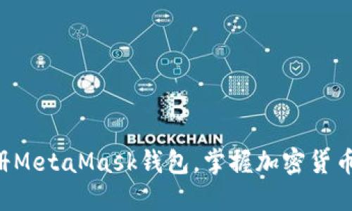 立即注册MetaMask钱包，掌握加密货币的未来！