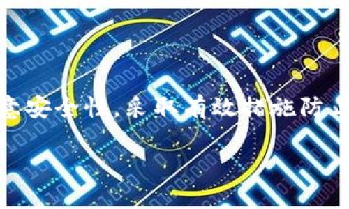    立即下载！2025必看以太坊中文钱包手机版攻略  / 
 guanjianci  以太坊, 中文钱包, 手机下载, 数字货币  /guanjianci 

引言
在数字货币飞速发展的时代，以太坊作为一种具有智能合约功能的区块链平台，已经吸引了全球千万用户的关注。在这个基于区块链技术的生态系统中，以太坊钱包的使用显得格外重要。而随着移动互联网的普及，能够在手机上安全、便捷地管理数字资产的中文钱包自然成为了许多用户的首选。因此，今天我们就来探讨一下以太坊中文钱包的手机版本下载、使用以及安全性方面的注意事项。

为什么选择以太坊中文钱包手机版
首先，以太坊的独特性在于它不仅仅是一个数字货币，还为开发者提供了一个可以部署智能合约的开放平台。这意味着，使用以太坊中文钱包不仅可以存储和转账以太币，还可以参与到各种基于以太坊的去中心化应用（DApp）中。而手机版本的出现，更是让钱包随时随地都可以访问，方便用户进行各种操作。

此外，中文钱包能够为用户提供更友好的操作界面和更清晰的指引。这对于很多初学者而言，能够避免因为语言障碍而导致的误操作。同时，许多中国用户也更倾向于使用中文进行操作，这样能够提高用户的操作体验和对于钱包功能的理解。因此，下载及使用以太坊中文钱包手机版显得尤为重要。

如何下载以太坊中文钱包手机版
在了解了以太坊中文钱包手机版的必要性后，我们来具体看看如何下载。以下是一些下载步骤和注意事项：

ul
  listrong选择合适的钱包应用：/strong目前市场上有多款以太坊中文钱包供用户选择，如“imToken”、“MyEtherWallet”等。用户可以根据自己的需求及推荐选择合适的钱包。/li
  
  listrong访问官方渠道：/strong为了确保下载的安全性，请务必通过官方渠道下载钱包应用，不要通过不明链接以避免下载到钓鱼软件。/li
  
  listrong手机系统适配：/strong确保您的手机操作系统支持所下载的钱包应用，例如iOS和Android通常都可以找到对应版本。/li
  
  listrong下载安装：/strong点击下载链接后，按照提示完成安装过程。在安装完成后，打开应用并进行初步设置编写备份助记词。/li
/ul

设置以太坊中文钱包手机版
下载并安装完成后，接下来就是设置您的以太坊中文钱包。在这个过程中，需要注意以下几点：

ul
  listrong创建钱包：/strong打开应用后，通常会有“创建钱包”或“导入钱包”等选项。如果您是新用户，请选择创建钱包。/li
  
  listrong备份助记词：/strong创建钱包后，应用会生成一组助记词。这个助记词是您唯一恢复钱包的途径，请务必妥善保管，不要将其分享给他人。/li
  
  listrong设置密码：/strong建议设置一个强密码，以提高钱包的安全性。这个密码通常会在每次打开应用时要求输入。/li
/ul

使用以太坊中文钱包手机版
完成设定后，就可以开始使用您的以太坊中文钱包了。在这里，我们来看看如何进行发送、接收以太币等操作。

h4接收以太币/h4
当您想要收到以太币时，您需要提供您的钱包地址。在应用中，一般都可以找到“接收”选项，点击后会显示您的以太坊地址以及二维码。您可以将该地址发送给对方，或用二维码扫描功能直接接收。

h4发送以太币/h4
如果您想发送以太币，进入应用后找到“发送”选项。输入接收方的地址和金额，确认无误后即可发送。在这种情况下，查看交易所需的Gas费是非常重要的，因为这将影响交易的速度和成功率。

以太坊中文钱包的安全性
无论是使用PC端还是手机版，以太坊钱包的安全性都是用户最关心的一个问题。这里有一些提高钱包安全性的实用建议：

ul
  listrong定期更新：/strong确保您安装的钱包应用是最新的版本，以获取最新的安全补丁和功能改进。/li
  
  listrong启用双重验证：/strong有些钱包应用提供了双重验证的功能，建议用户启用以增强账户的安全性。/li
  
  listrong定期备份助记词：/strong定期对您的助记词进行备份，并保存在几个安全的地方，而不是只依赖于手机里的备份。/li
/ul

总结
以太坊中文钱包手机版为用户提供了便捷、安全的数字资产管理体验。无论是对于新手还是资深用户，以太坊钱包在管理数字货币方面都展现出独特的优势。在使用过程中，用户需注意安全性，采取有效措施防止资产损失。

最终，希望通过以上内容，能够帮助您成功下载及使用以太坊中文钱包手机版，享受数字货币带来的新体验！如果您还有其他疑问或需要进一步的帮助，欢迎随时探讨。