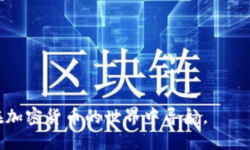 在回答您关于“USDT提到哪个钱包”的问题之前，首先需要了解一些基础知识和原则，特别是在使用加密货币时的安全性和便利性。我们将讨论USDT（泰达币）与不同钱包之间的关系，并探讨选择适合您需求的钱包的因素。

什么是USDT？
USDT，全称“Tether”，是一种基于区块链的稳定币，旨在将其价值与法币（如美元）挂钩。每一个USDT代币都对应一个美元的储备，意图使其价格稳定，适合用作各类交易的媒介。USDT在各种交易平台上被广泛使用，因其提供的稳定性和流动性使得其成为数字资产市场中的一种重要工具。

USDT可以存放在什么钱包中？
在考虑将USDT存放在哪个钱包时，您需要了解钱包的类型。主要有三种类型的钱包：热钱包（在线钱包）、冷钱包（离线钱包）和硬件钱包。

热钱包
热钱包是指那些常常连接互联网的数字钱包，比如交易所提供的钱包和手机应用。它们的优点在于便捷，能够快速发送和接收USDT，适合频繁交易的用户。
然而，热钱包的安全性相对较低，因为它们易受黑客攻击。因此，如果您选择使用热钱包，确保使用知名的平台，至少双重验证和强密码是必不可少的。

冷钱包
冷钱包则是指不直接连接互联网的钱包，比如纸钱包和某些软件钱包。它们被认为更安全，可以防止网络攻击。
使用冷钱包存储USDT的用户通常是在长期投资或持有时需要使用的。他们可能不常进行交易，因此冷钱包非常适合储存大量USDT。

硬件钱包
硬件钱包是将私钥存储在一个物理设备中，可以在离线状态下进行加密交易。它结合了冷钱包的安全性与热钱包的便捷性，支持多种加密货币存储，包括USDT。常见的硬件钱包如Ledger、Trezor等，虽然价格不菲，但其安全性让许多用户愿意投资。

选择USDT钱包时的考虑因素
选择合适的钱包存储USDT不仅仅是按照安全性和便利性来考虑，还有一些其他方面需要注意。
ul
    listrong安全性：/strong任何时候安全性都是最重要的因素。确保您选择的钱包提供多重签名和两步验证功能。/li
    listrong兼容性：/strong确保您的钱包能够存储您想要交易的所有加密货币。某些钱包只支持特定的代币，这可能会限制您的交易选项。/li
    listrong用户界面：/strong选择一个易于使用的钱包很重要，尤其是对于新手用户。复杂的界面可能会导致误操作，造成损失。/li
    listrong社区支持：/strong选择一个有良好社区支持的钱包，能够确保在遇到问题时能获得及时帮助。/li
/ul

如何使用USDT钱包？
无论您选择哪种钱包，使用过程大致相似，但也有一些细节需要注意。
首先，您需要从官方网站下载或购买钱包，并按照指示进行安装。确保保存好所用的助记词或私钥，这些信息对于恢复钱包至关重要。
完成钱包设置后，您可以获取收款地址，将USDT转入您的钱包。通常，交易平台会向您提供转账的详细步骤。
当您需要发送USDT时，输入对方的钱包地址，确认金额并完成交易。请谨慎检查地址，以确保不发生交易错误。

总结
对任何投资者来说，选择合适的USDT钱包是至关重要的。您需要平衡安全性和便捷性，确保钱包能够满足您的需求。热钱包适合频繁交易，而冷钱包和硬件钱包则更适合长期投资。在每一次交易发生前，都要仔细核对信息，以避免不必要的损失。
无论未来的加密市场如何发展，选择适合的钱包并保持定期学习新知识，始终是获得成功的关键。

推荐钱包
最后，以下是一些推荐的USDT钱包：
ul
    li（1）Binance Wallet：受欢迎的交易所，提供便捷的热钱包。/li
    li（2）Exodus：支持多种加密资产，界面友好，适合新手使用。/li
    li（3）Ledger Nano S/X：知名的硬件钱包，安全性高。/li
    li（4）Trezor：另一款优秀的硬件钱包，提供高水平的保护。/li
/ul

记住，无论您选择哪个钱包，安全的习惯和教育自己都是保护您资产的最好方式。一旦掌握了这些基本知识，您将能够更轻松地在加密货币的世界中导航。