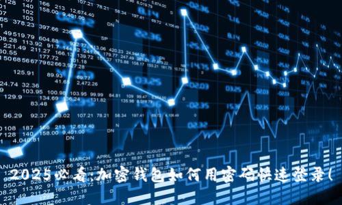 2025必看：加密钱包如何用密码快速登录！