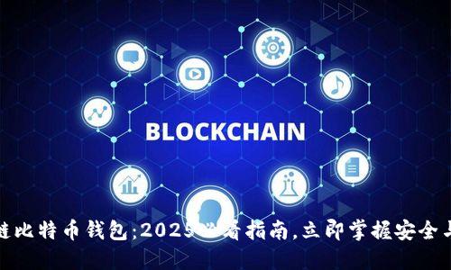 区块链比特币钱包：2025必看指南，立即掌握安全与便捷