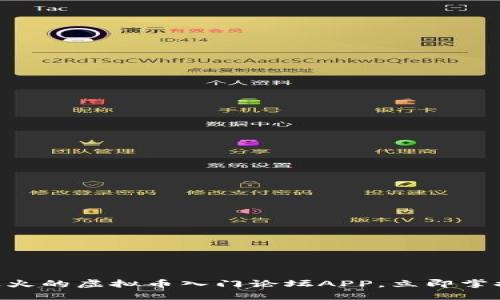 2025必看：最火的虚拟币入门论坛APP，立即掌握投资新机遇