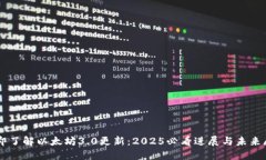 立即了解以太坊3.0更新：